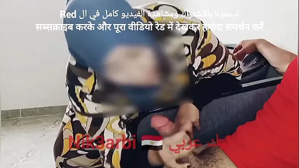 观看A repressed Egyptian takes out his penis in front of a veiled Muslim woman in a dental clinic温暖的剪辑